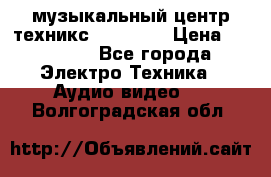  музыкальный центр техникс sa-dv170 › Цена ­ 27 000 - Все города Электро-Техника » Аудио-видео   . Волгоградская обл.